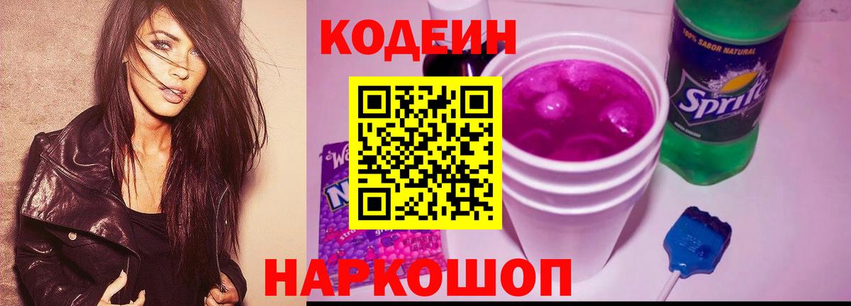 Кодеин Purple Drank  Вход с VPN  Подольск  Кодеин напиток Lean (лин) 